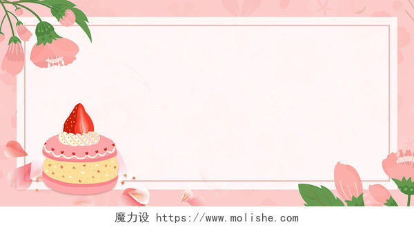 粉色卡通简约美食蛋糕边框花朵甜点甜品展板背景甜品背景
